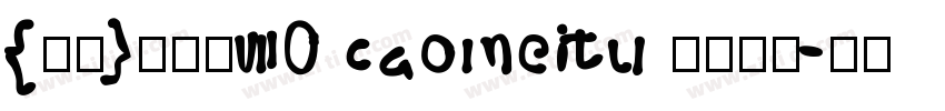 {悠米}草莓兔70 caomeitu 字体下载字体转换